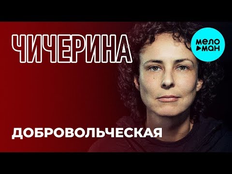 Видео: Чичерина  - Добровольческая (Single 2019)