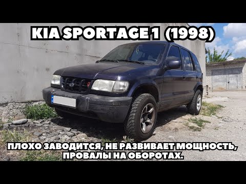 Видео: KIA SPORTAGE 1 (1998) Плохой запуск, не развивает обороты, теряет мощность. Поиск и решение проблемы