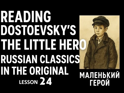 Видео: Ф.М.Достоевский "Маленький герой" - Reading + Vocabulary -  Lesson 24