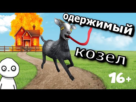 Видео: Жизнь козла холостяка "Goat Simulator"