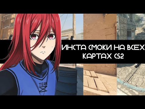 Видео: ВСЕ ИНСТА-СМОКИ НА ВСЕХ КАРТАХ  CS2\КС2