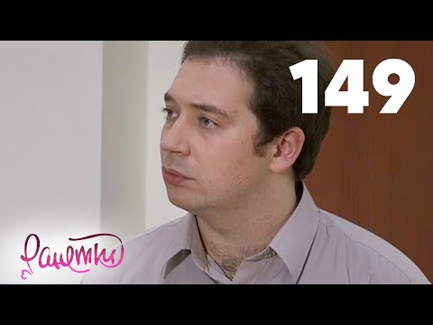 Видео: Ранетки | Сезон 3 | Серия 149