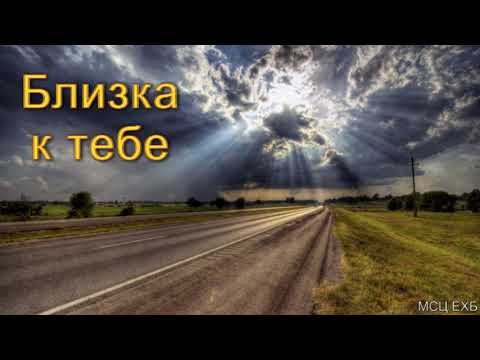 Видео: "Близка к Тебе". А. И. Бублик. МСЦ ЕХБ.