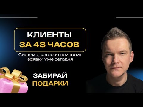 Видео: Как получить клиентов из Телеграм за 48 часов