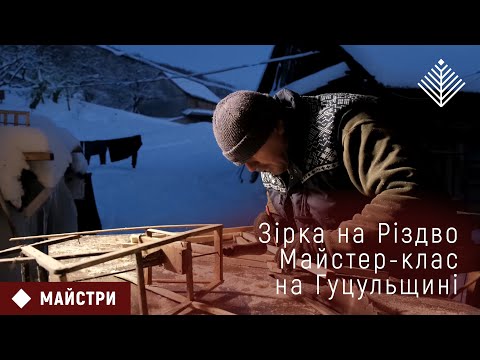 Видео: Зірка на Різдво. Майстер-клас на Гуцульщині