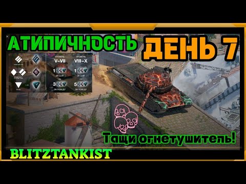 Видео: WotBlitz! Событие АТИПИЧНОСТЬ ,катаю только на 8   (419)