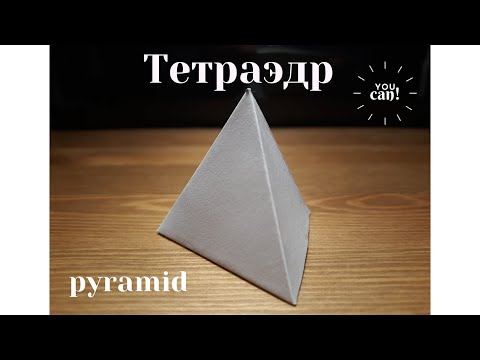 Видео: Развертка тетраэдра - это легко! Как сделать объёмную правильную треугольную пирамиду из бумаги?