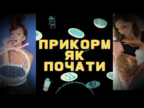 Видео: Не починайте прикорм без цих порад! Нові дослідження про початок прикорму. Як НЕ нашкодити дитині