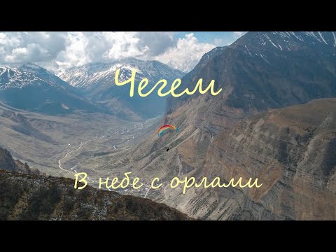 Видео: Чегем. В небе с орлами