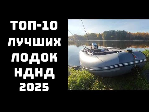 Видео: 🔝ТОП-5. Лучшие надувные лодки НДНД 2025 года🚣 Купить лодку НДНД💪 Лодки для рыбалки и отдыха✨