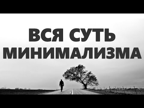 Видео: ПУТЬ МИНИМАЛИСТА | Как минимализм меняет жизнь человека