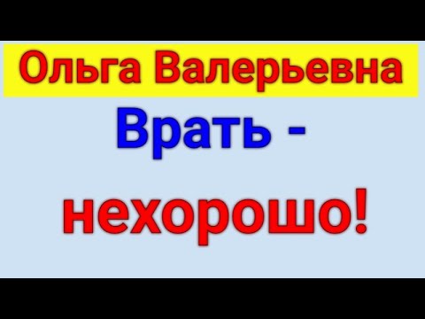 Видео: Ольга Валерьевна. Известная и знаменитая . Обзор влогов.  19 08 2024 ОВ