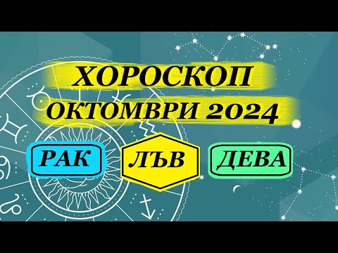 Видео: ХОРОСКОП ЗА ОКТОМВРИ 24. 2 ЧАСТ - РАК, ЛЪВ, ДЕВА