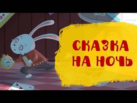 Видео: Алиса в стране чудес часть 3 | Сказки на ночь | Аудиосказки