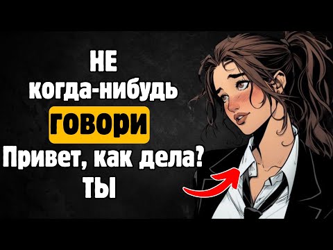 Видео: ПРОСТО ПРОИЗНЕСИ ЭТИ 4 ФРАЗЫ, И ТЫ ОЧАРУЕШЬ ЛЮБУЮ ЖЕНЩИНУ | Мудрость стоиков | Стоицизм