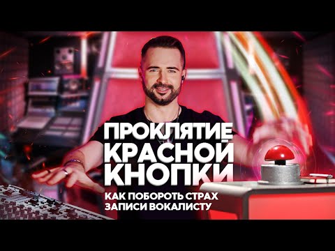 Видео: Победи страх записи : Как вокалисту записывать голос смело 🎤🔥