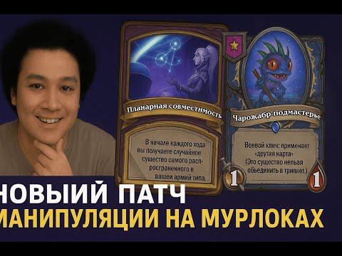 Видео: Манипуляции на мурлоках! GuDDummit! HearthStone! Аномалии!