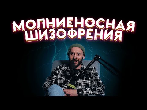 Видео: ИСТОРИЯ ИЗ ПСИХУШКИ. Пациент "сгорел" за 4 года от шизофрении