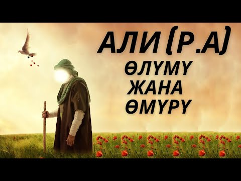 Видео: АЛИ (р.а) ӨЛҮМҮ ЖАНА ӨМҮРҮ