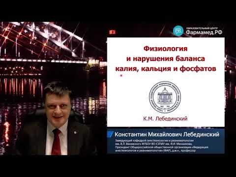 Видео: Физиология и нарушения баланса калия, кальция и фосфатов.