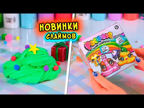 Видео: ИЗМЕНЯЮ НОВИНКИ СЛАЙМОВ БЕЗ КЛЕЯ. Обзор НОВИНОК из магазина