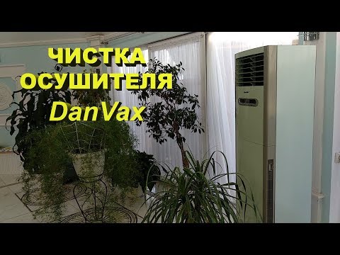 Видео: Чистка осушителя DanVax DEH-1700P
