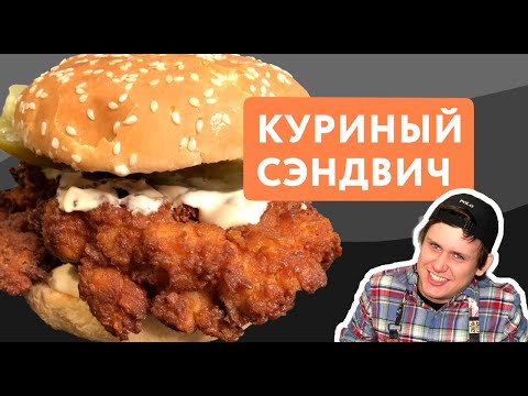 Видео: Луизианский Бургер с Курицей в 9 Специях и Панировке | Куриный Сэндвич