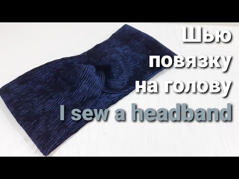 Видео: Повязка на голову/Бархат Крэш/Гофрированный бархат  /  I sew a headband/Velvet Crash/Ruffled velvet