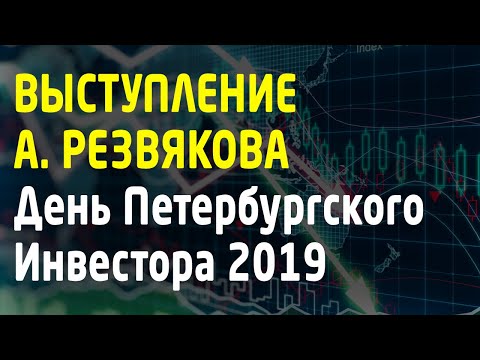 Видео: День Петербургского Инвестора 1 июня 2019. Выступление Александра Резвякова. Трейдинг