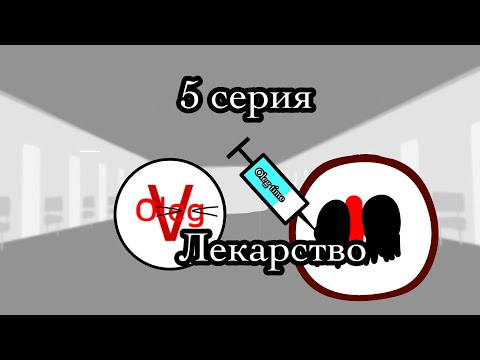 Видео: ￼ Лекарство               5￼ серия 3￼ сезона заражение ￼￼ ноль
