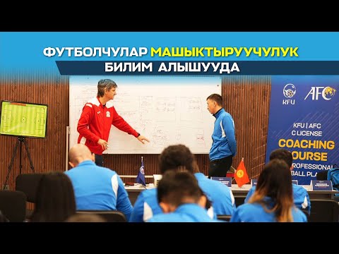 Видео: Биринчи жолу профессионал футболчулар үчүн машыктыруучулук курстар өтүп жатат