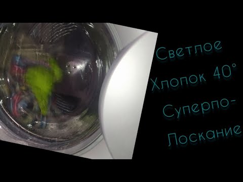 Видео: стирка светлого: хлопок, 40, 1200 оборотов, супер полоскание.