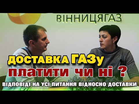 Видео: Зміна ціни доставки газу та третя квитанція. Правда - яку потрібно знати про розподіл газу.