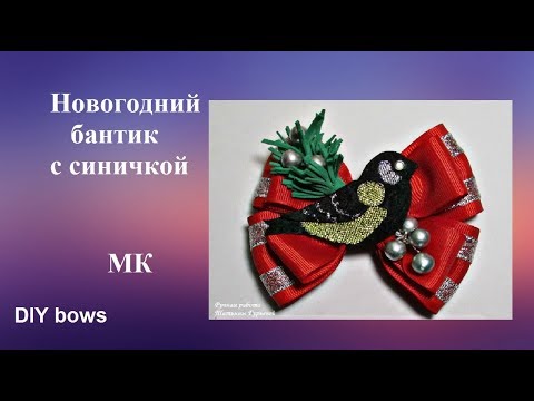 Видео: Новогодний бантик с синичкой МК, бантик из репсовой и парчовой лент, DIY bows lazos tutorial