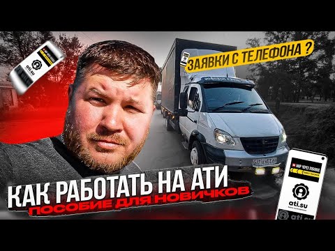 Видео: Где брать грузы?Как работать с Ати?Как подписывать заявки с телефона? Как выставлять счет?