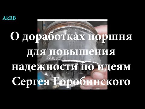 Видео: О доработке юбки поршня для повышения надежности