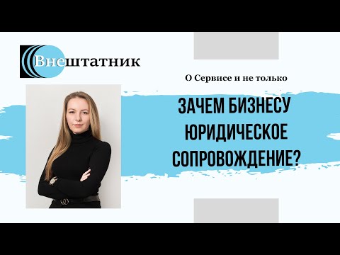 Видео: Зачем бизнесу юридическое сопровождение?
