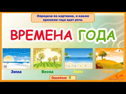 Видео: ВРЕМЕНА ГОДА для детей | Развивающая игра