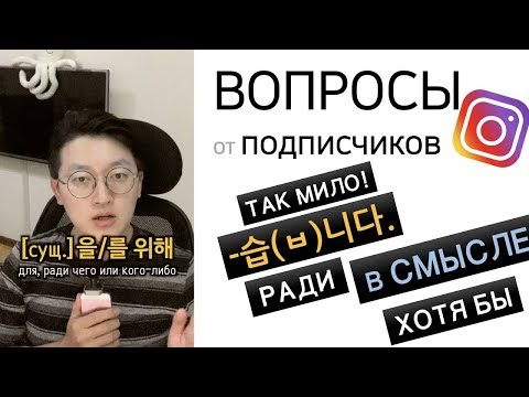 Видео: Корейский язык | "ТАК МИЛО", "РАДИ ДЕНЕГ", "ХОТЯ БЫ" как будет на корейком?