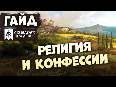 Видео: РЕЛИГИЯ И КОНФЕССИИ | Гайд по Crusader Kings III