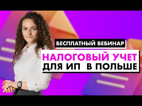 Видео: Онлайн-вебинар: Налоговый учет для ИП в Польше. Практические советы.