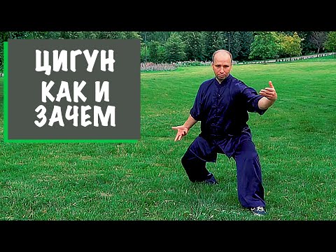 Видео: Как заниматься цигун и зачем? мастер Стас Смиотанко | Практика с Бадюком