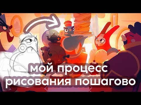 Видео: мой пошаговый ПРОЦЕСС рисования : цвет, приемы, лайвхаки