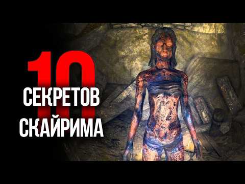 Видео: Skyrim - 10 Секретов и Интересных Моментов Игры!!