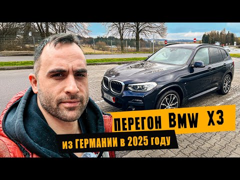 Видео: Перегон BMW X3 из Германии [апрель 2025]
