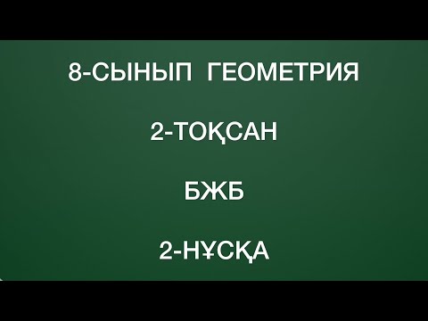 Видео: 8 сынып геометрия 2 тоқсан бжб 2 
нұсқа
геометрия 8 сынып 2 тоқсан бжб