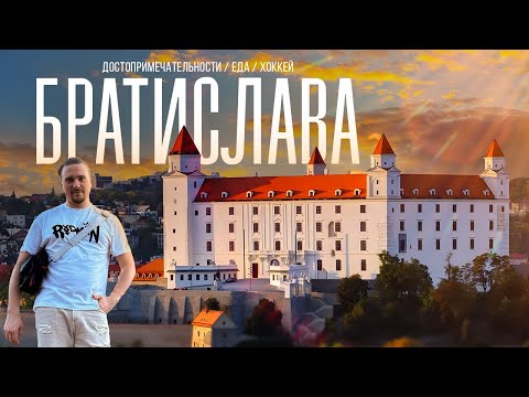 Видео: Тур по БРАТИСЛАВЕ: достопримечательности, кулинарные открытия и хоккей