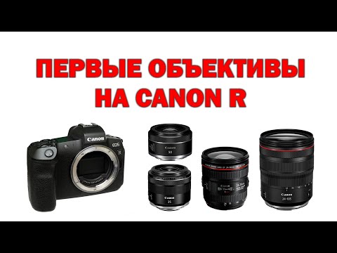 Видео: Какие первые объективы купить на Canon EOS R/R6/R5?