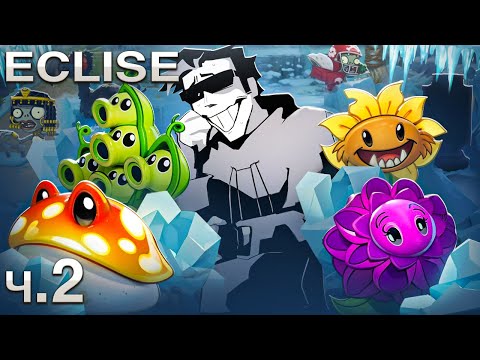 Видео: 24 ЧАСА МУЧЕНИЙ – Plants VS Zombies 2: Eclise (ч. 2)