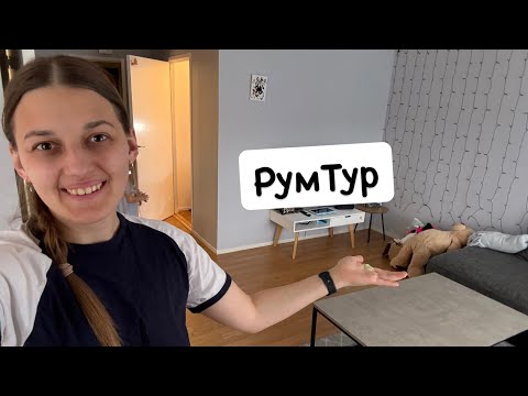 Видео: Vlog: РУМТУР В КВАРТИРЕ! 23.08.2025